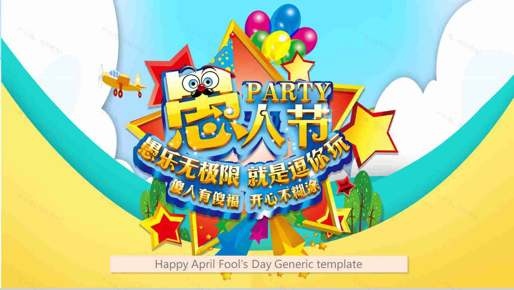 愚人节愚乐无极限就是逗你玩节日派对PPT模板-1