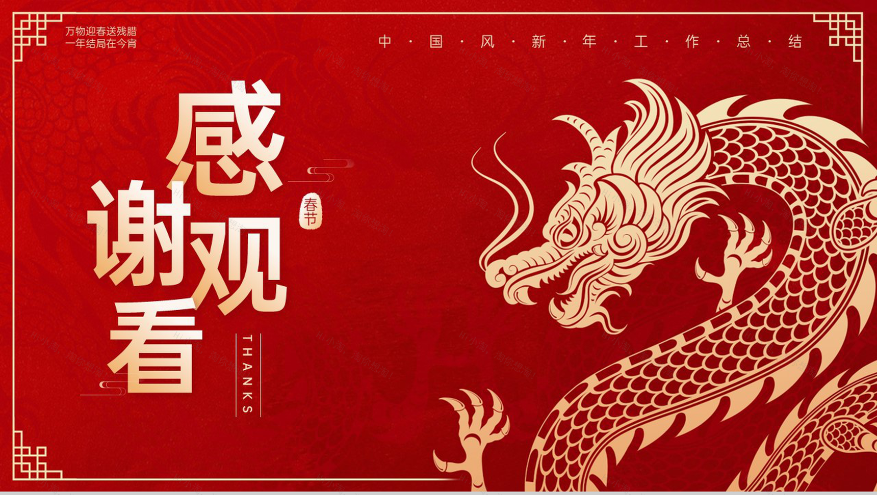 红色中国风金龙贺岁龙年工作总结汇报PPT模板-11