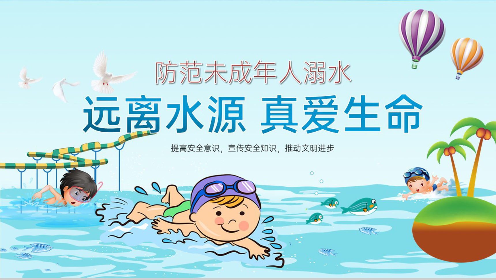 蓝色卡通风远离水源真爱生命防范未成年人溺水主题班会PPT模板