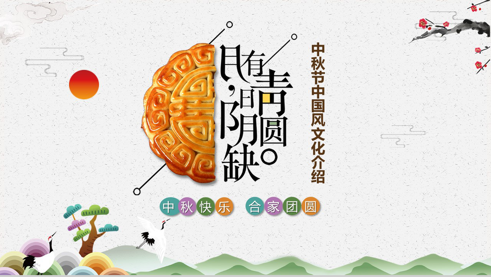 白色中国风系列中秋节文化介绍PPT模板