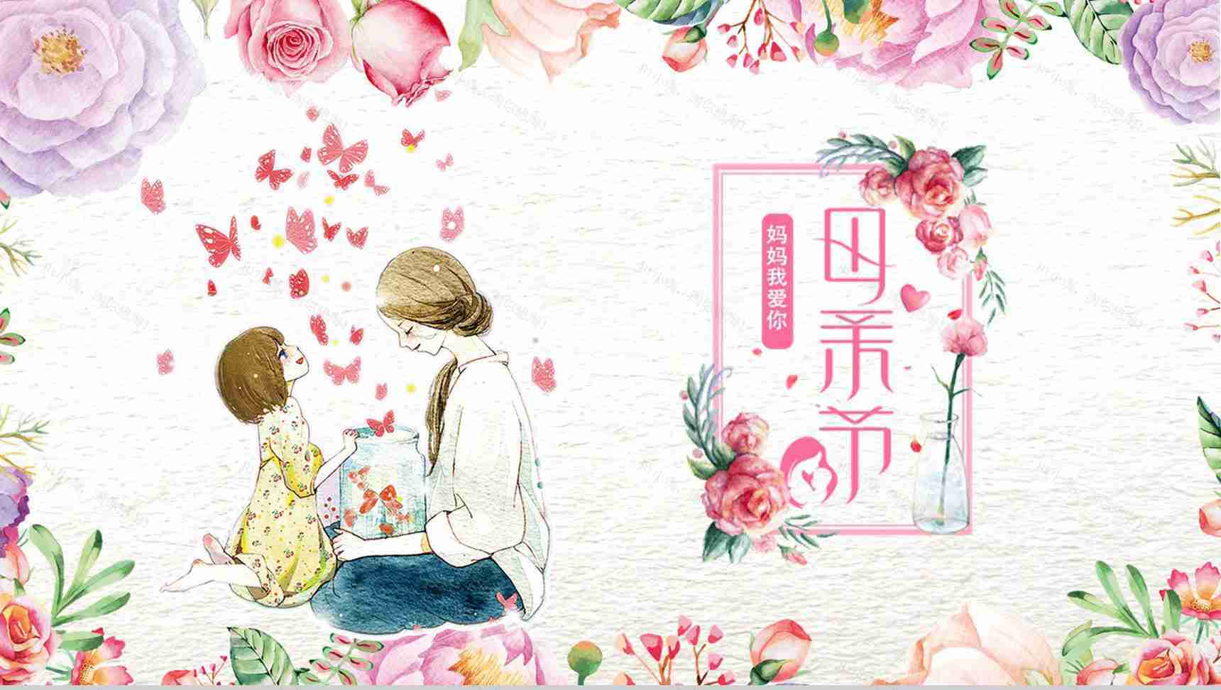 唯美文艺卡通母亲节主题班会PPT模板-1