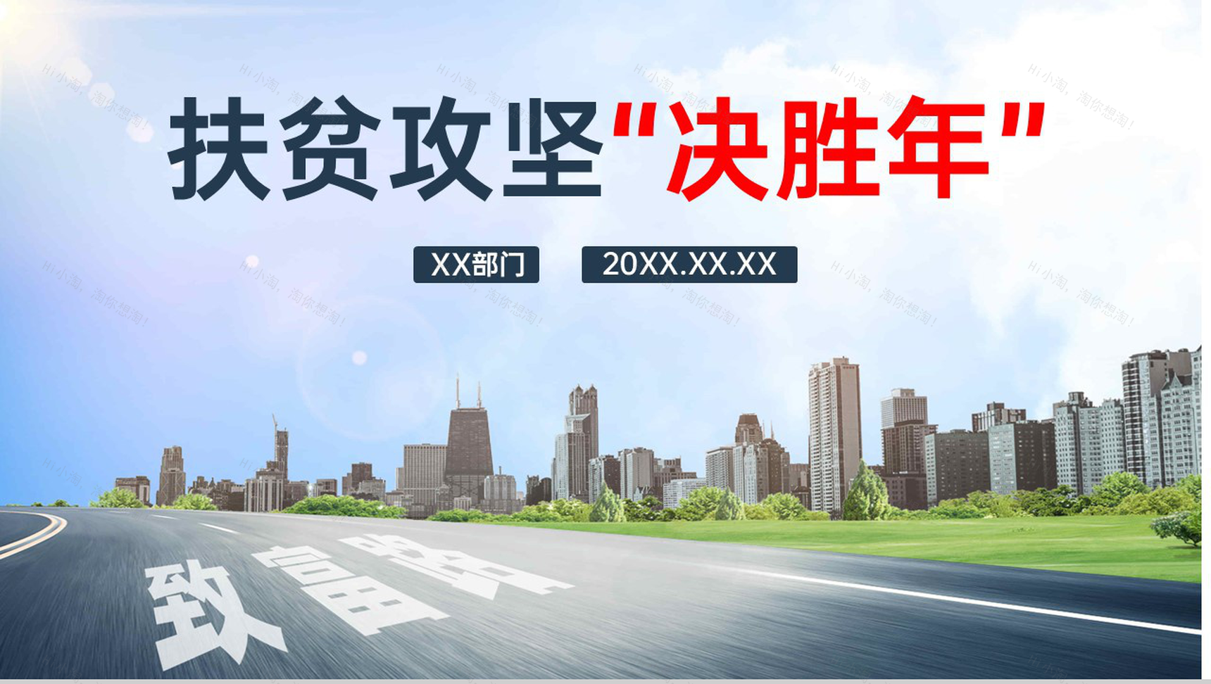 白色简约打赢脱贫攻坚战扶贫工作汇报PPT模板-1