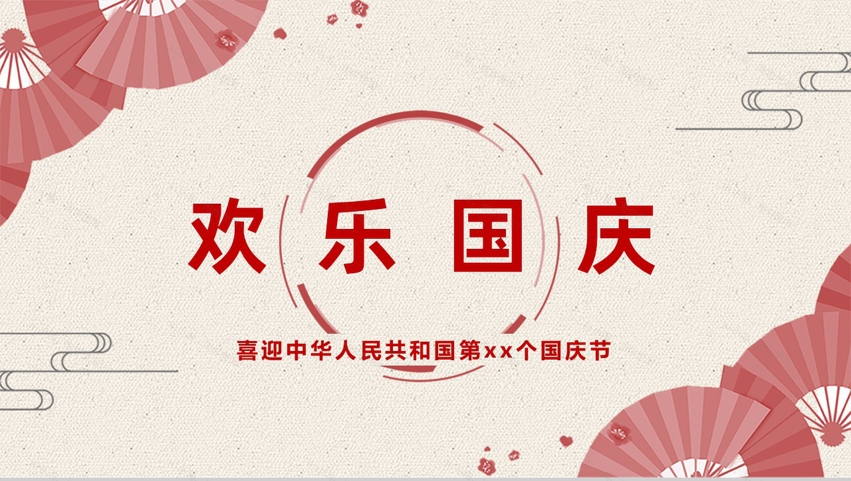 红色淡雅欢度国庆国庆节活动介绍PPT模板-1