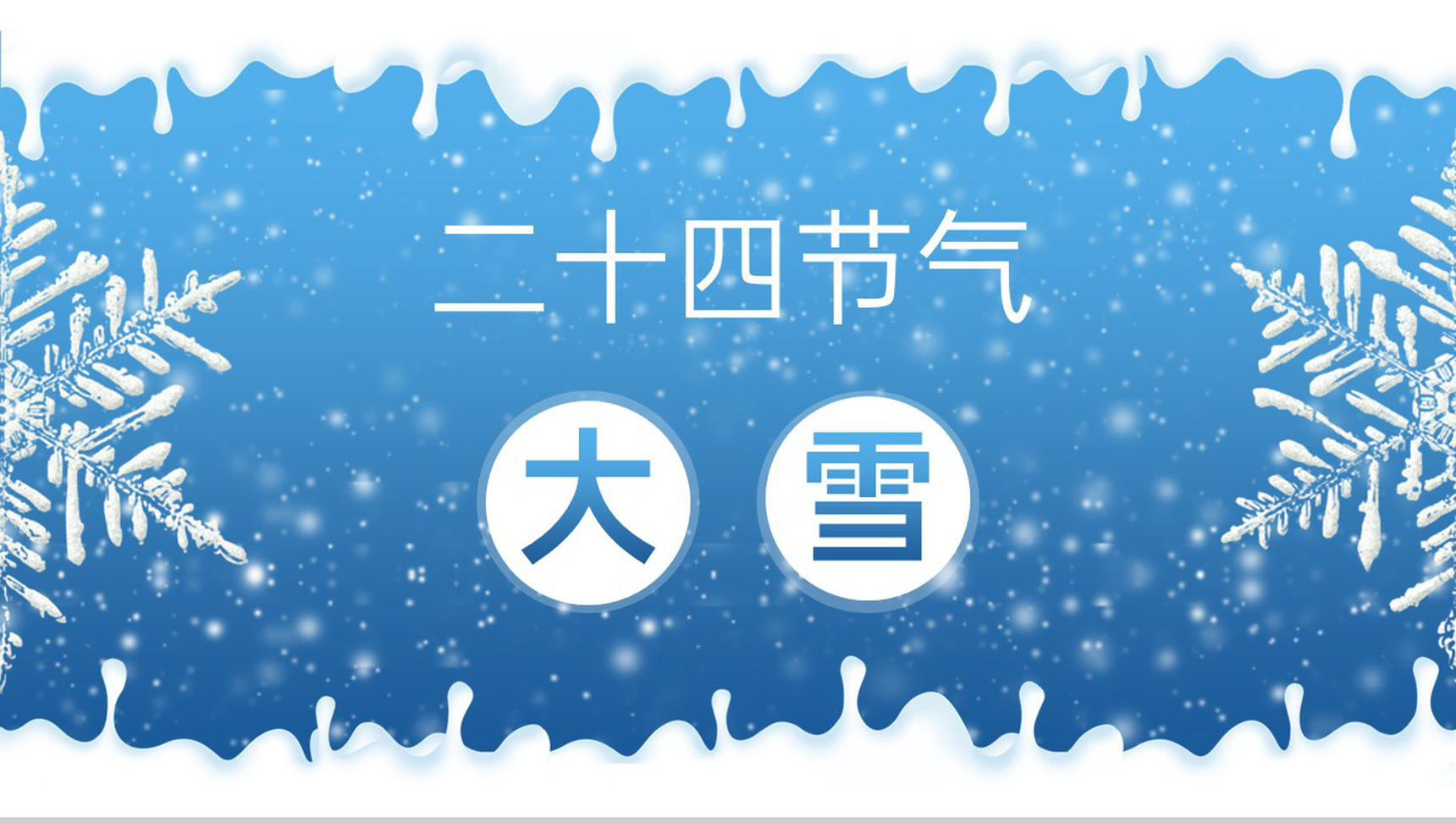 蓝色小清新二十四节气大雪主题工作汇报PPT模板