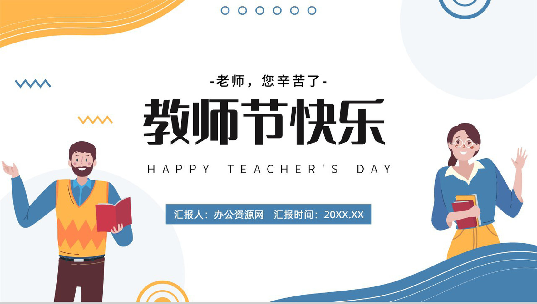 手绘蓝黄色教师节快乐祝福老师班会PPT模板