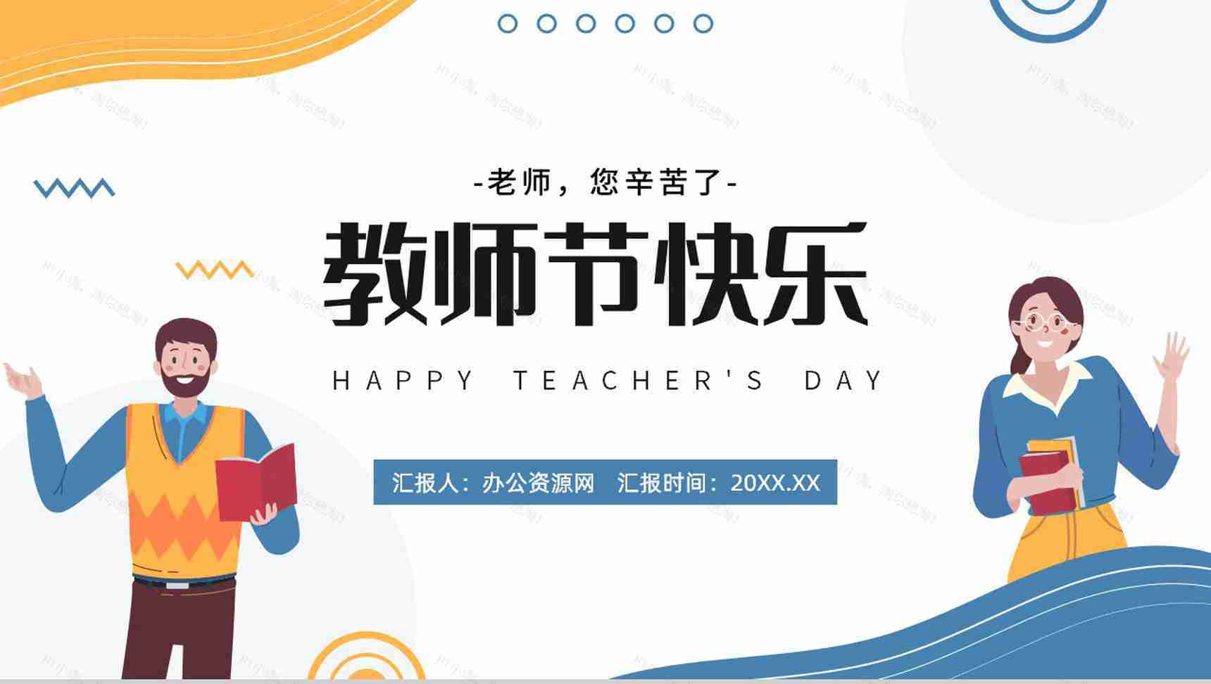 手绘蓝黄色教师节快乐祝福老师班会PPT模板-1