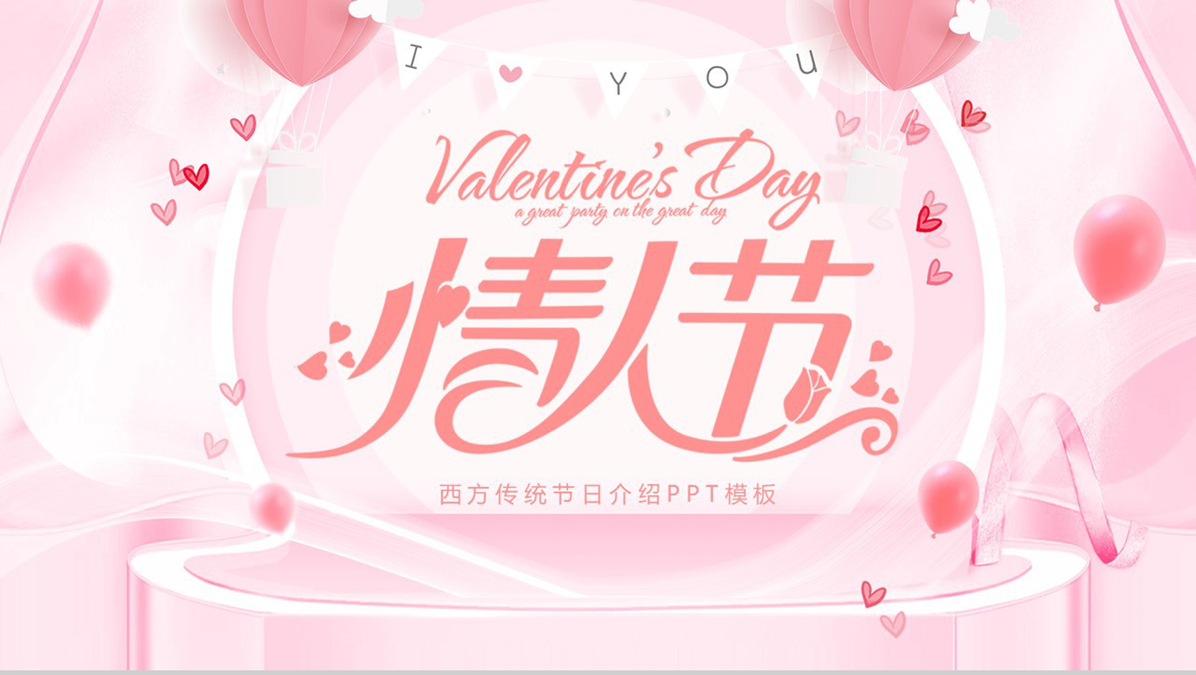 唯美温馨西方传统节日情人节节日活动介绍PPT模板