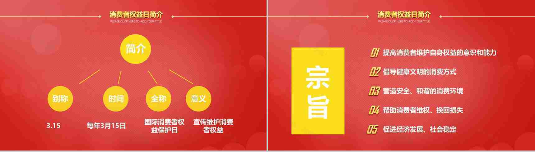 红色诚信3.15国际消费者权益日共创未来PPT模板-3