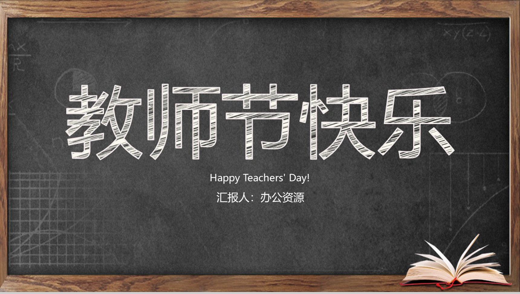 简约黑板报风格教师节主题PPT模板