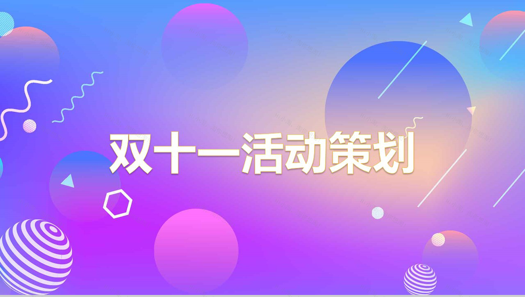 小清新自然多彩双十一活动策划PPT模板-13