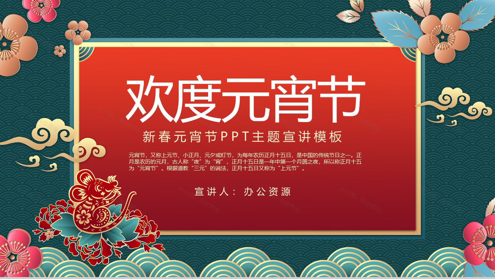 古典中国风欢度元宵新春元宵节主题宣讲PPT模板-1