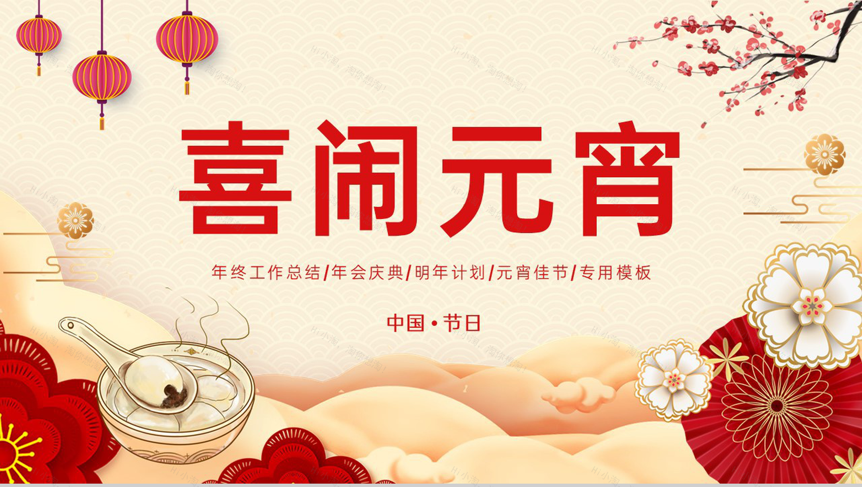 红色中国风喜闹元宵活动主题年会庆典PPT模板-1