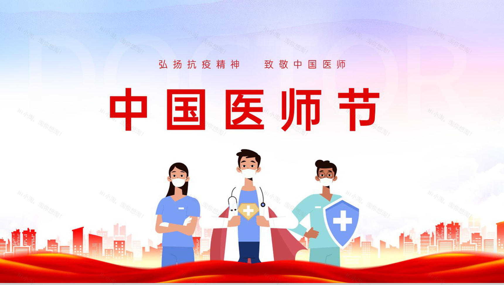 红色卡通风庆祝中国医师节弘扬精神医师表彰大会PPT模板-1