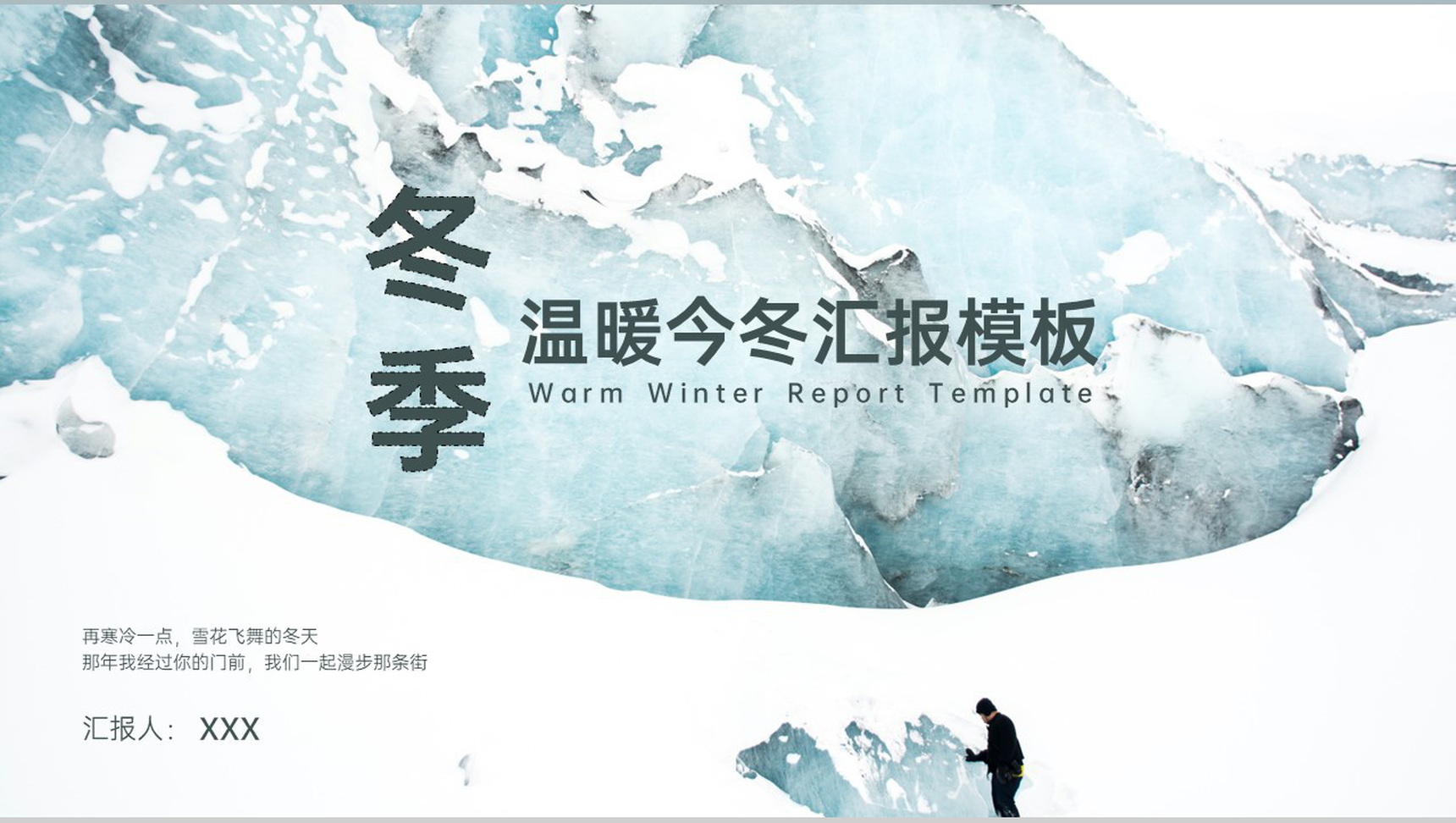 青色简约小清新风企业冬季活动营销方案PPT模板