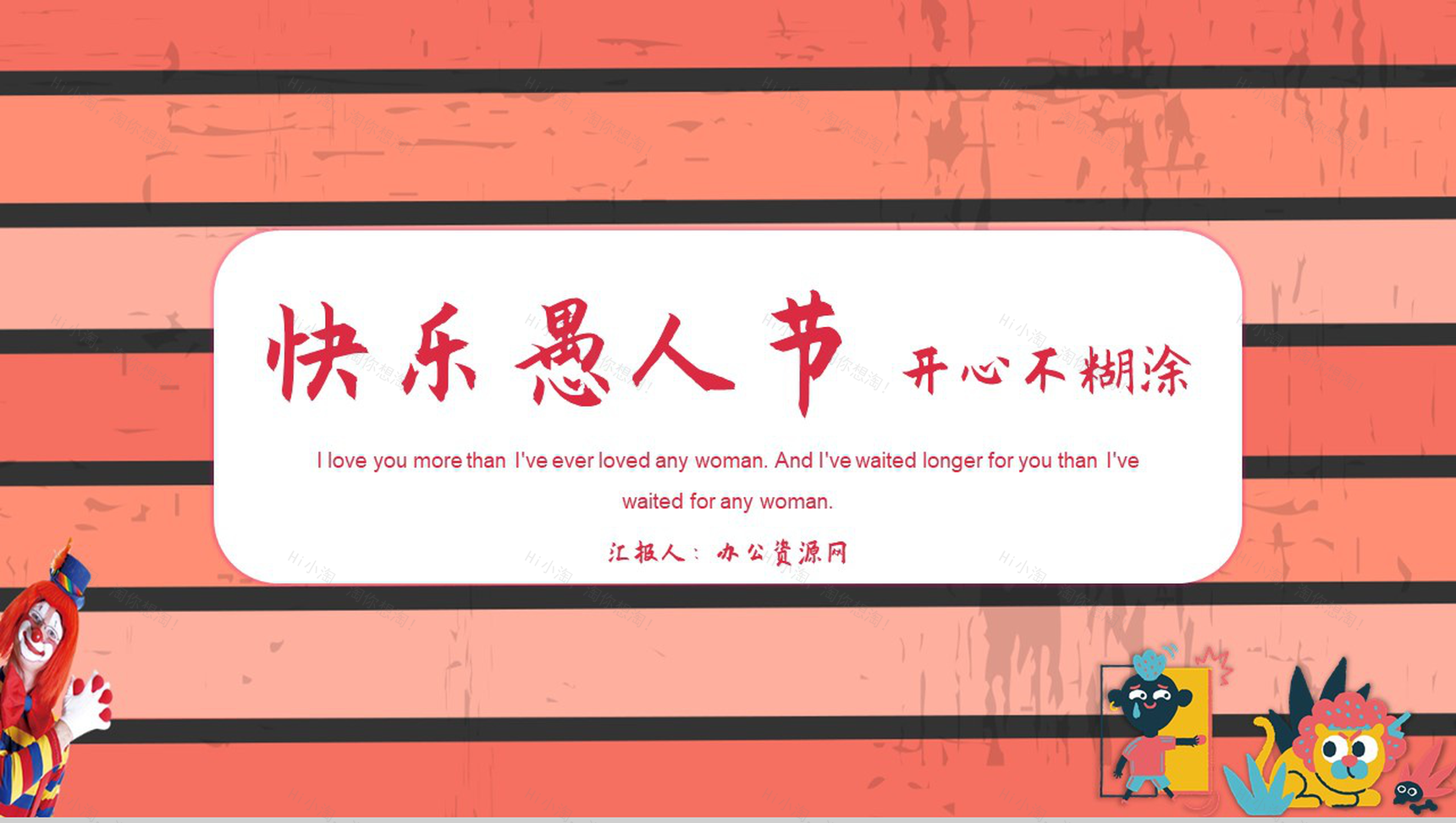 快乐愚人节开心不糊涂PPT模板-1