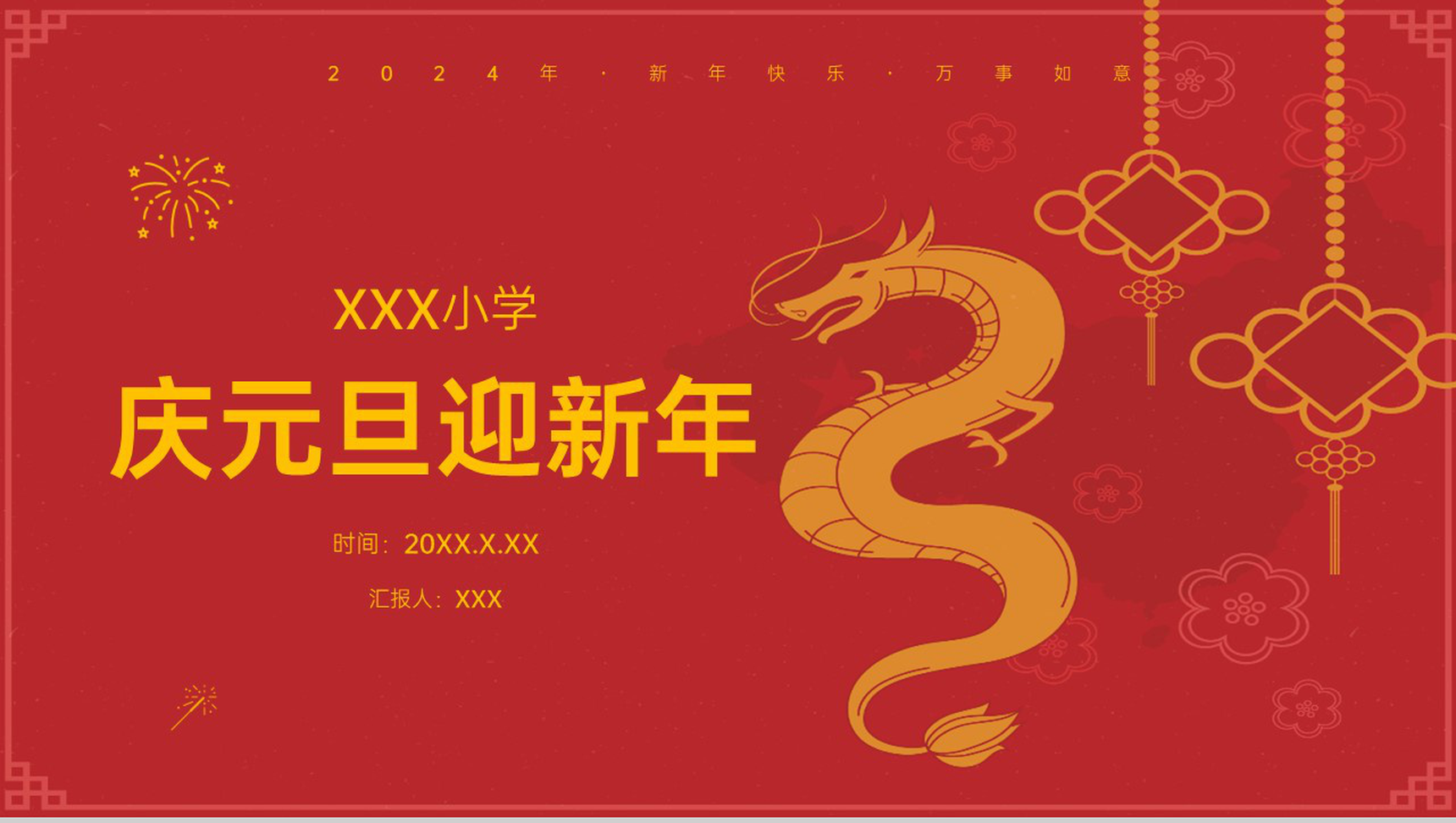 红色中国风新年快乐小学庆元旦迎新年主题班会PPT模板