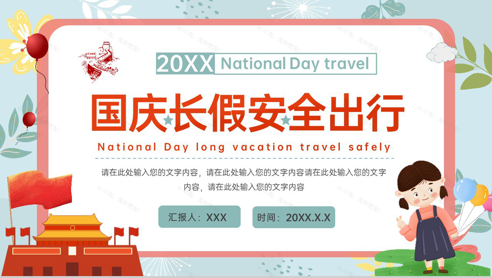 红色简约卡通风国庆节长假安全出行主题班会PPT模板-1