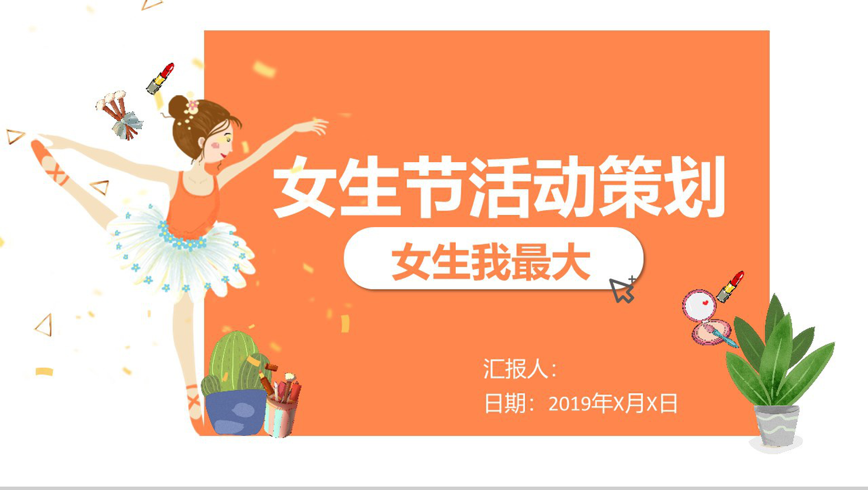 女生节活动策划女生我最大活动主题PPT模板