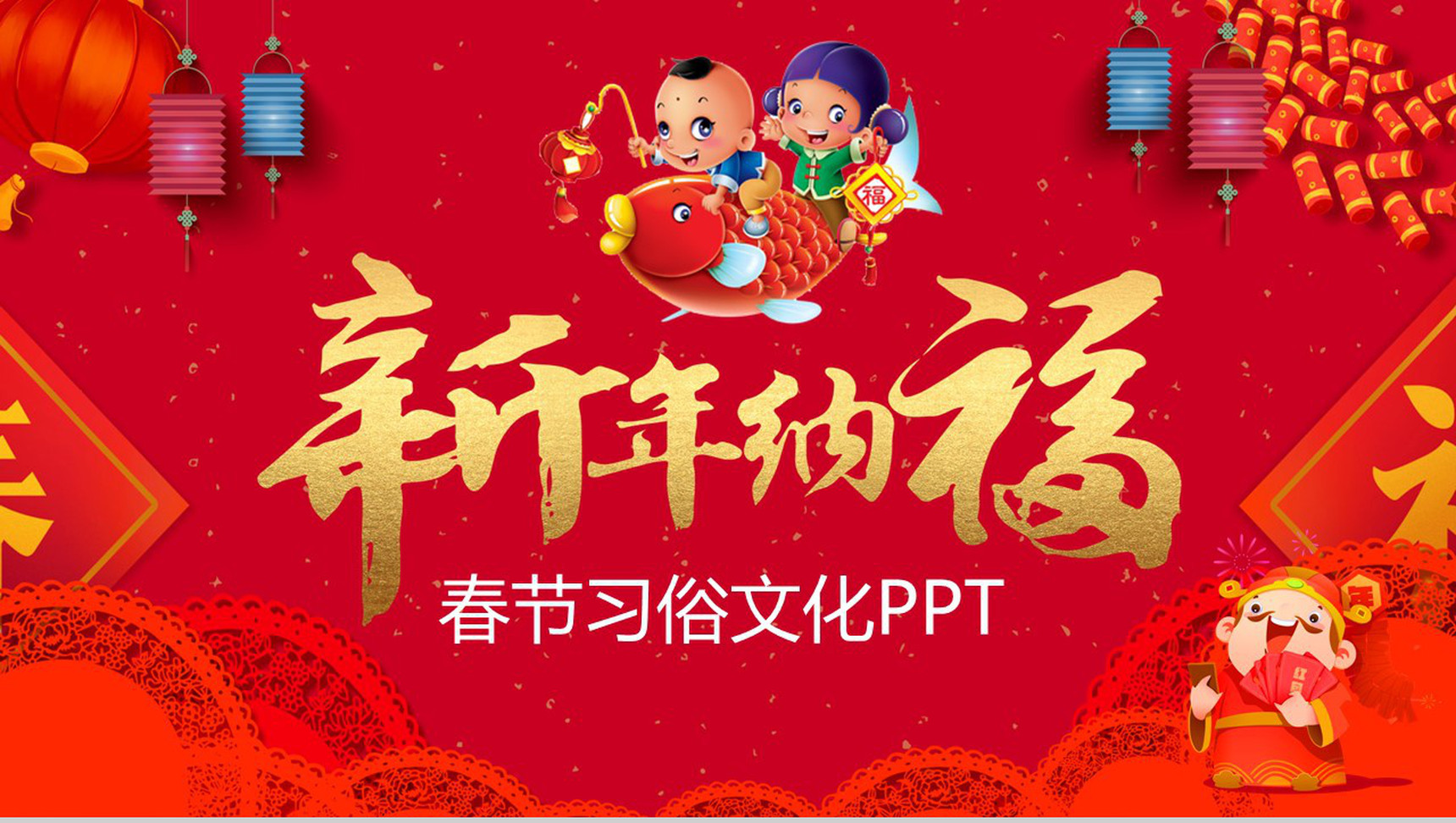 春节过年习俗文化PPT模板