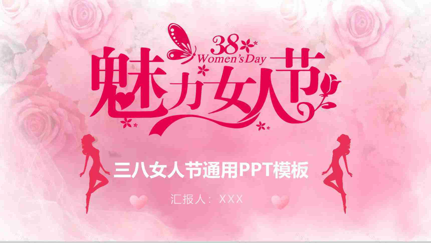 三八女神节活动宣传通用PPT模板-1