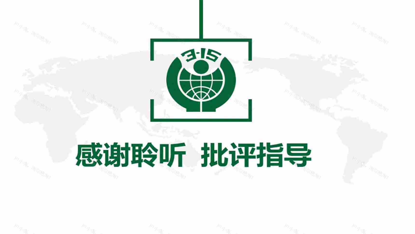 白色大气315消费者权益通用维权PPT模板-12