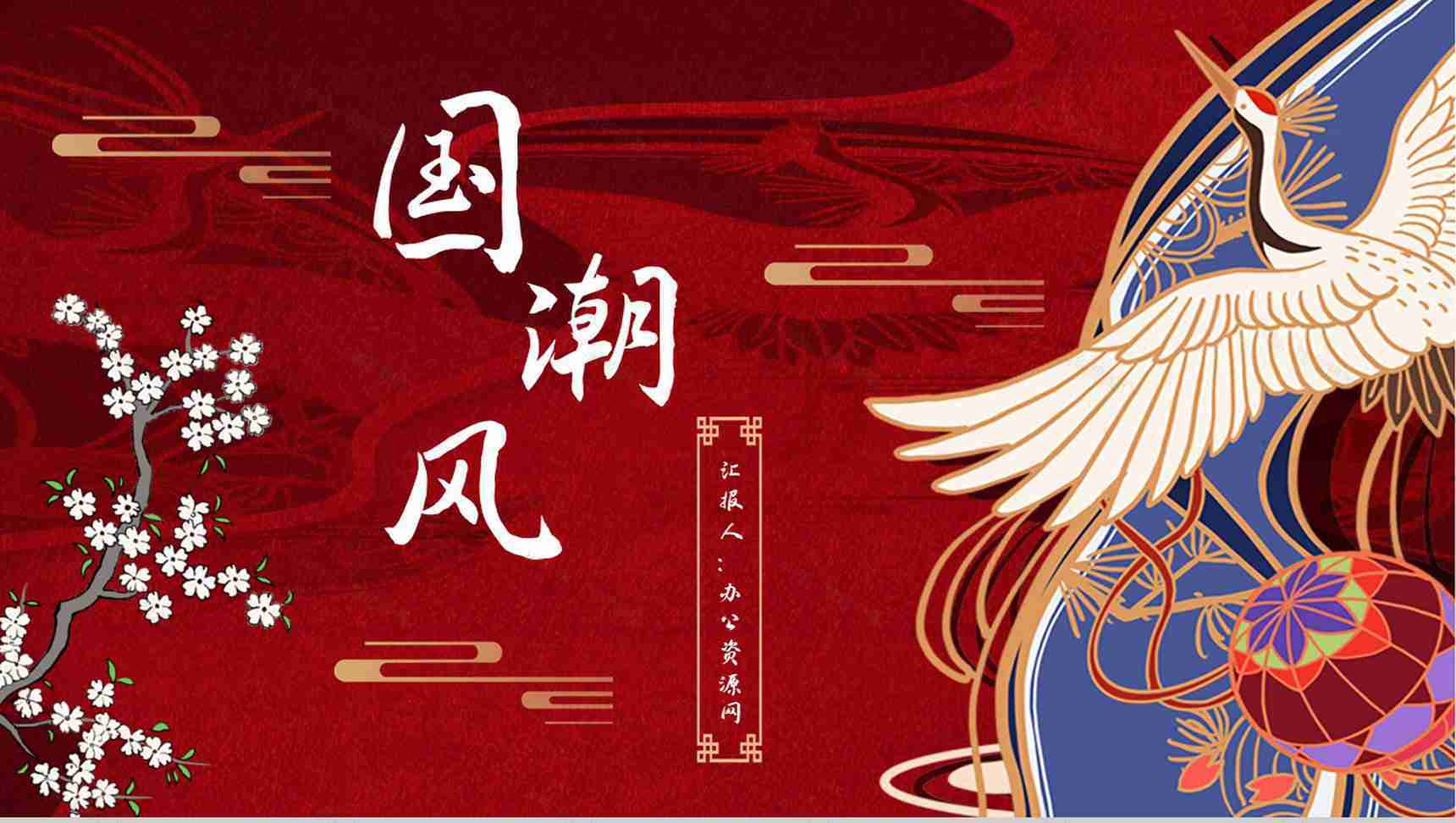 国潮风创意中国传统节日介绍活动策划PPT模板-1