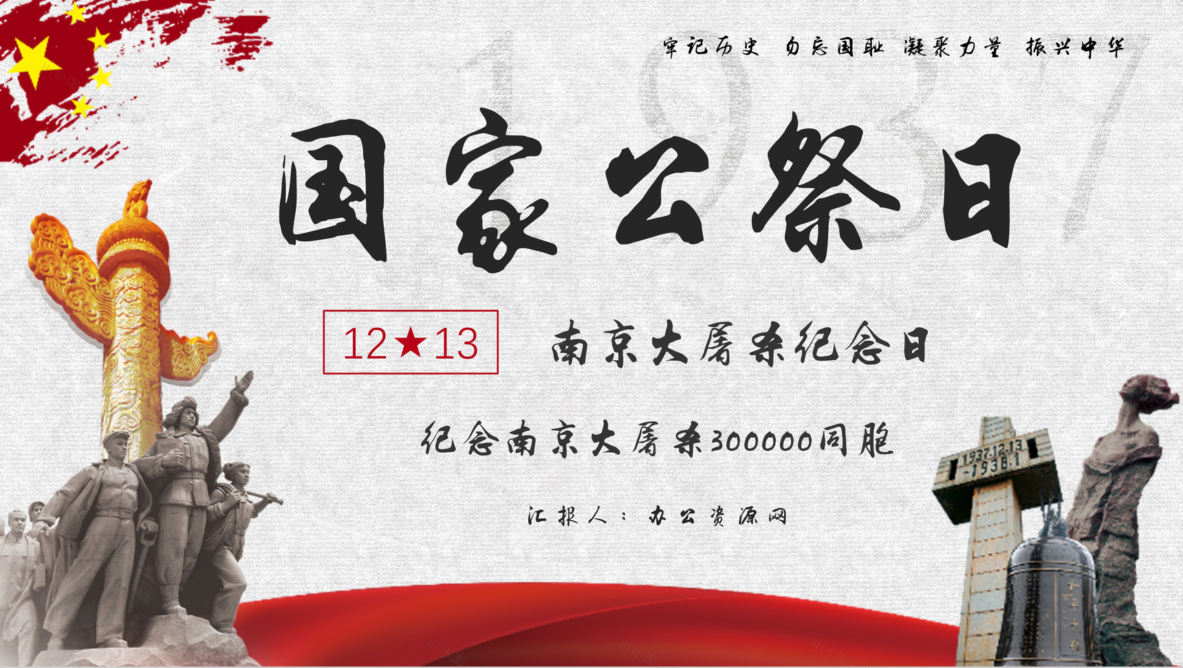简约南京大屠杀国家公祭日爱国宣传教育培训PPT模板-1