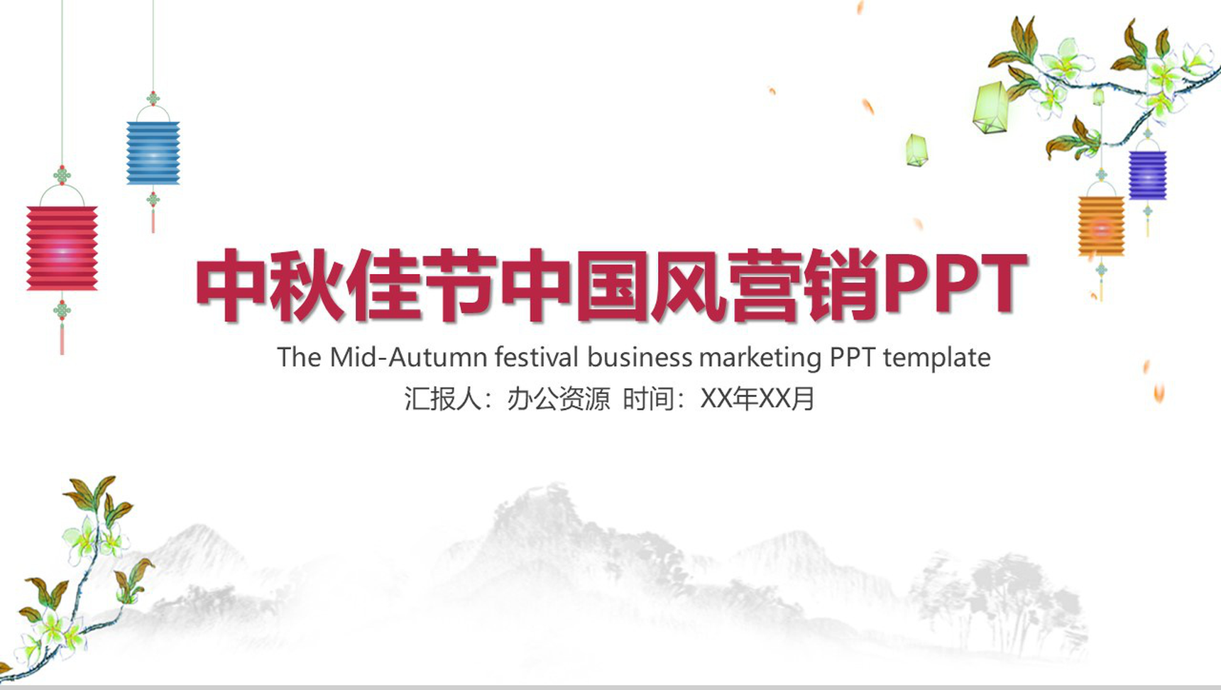 手绘版中秋佳节中国风营销主题PPT模板