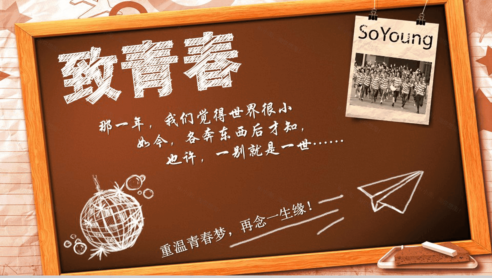 致青春20年同学联谊会PPT模板-9