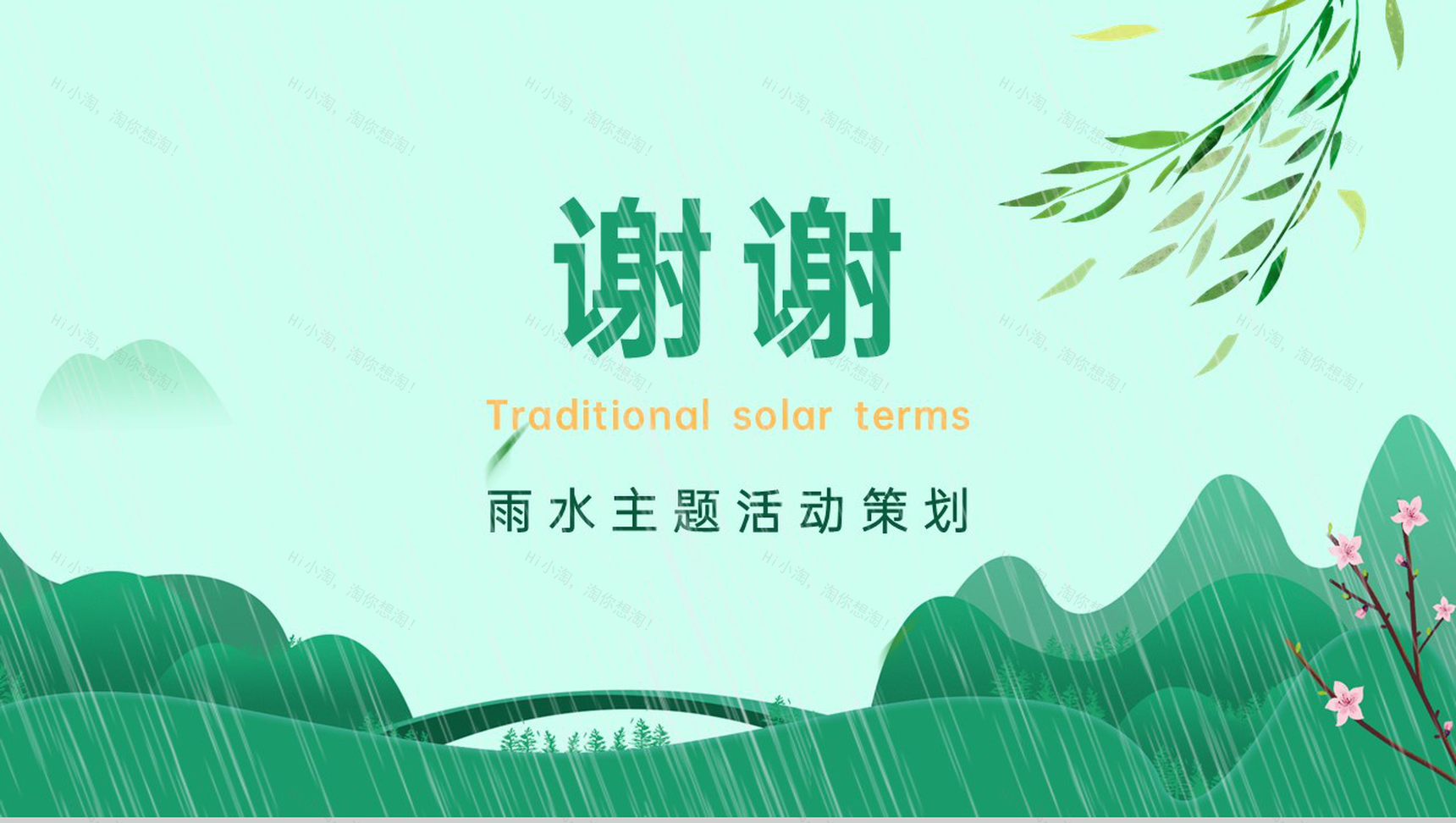 绿色小清新卡通风雨水节气主题活动策划PPT模板-9