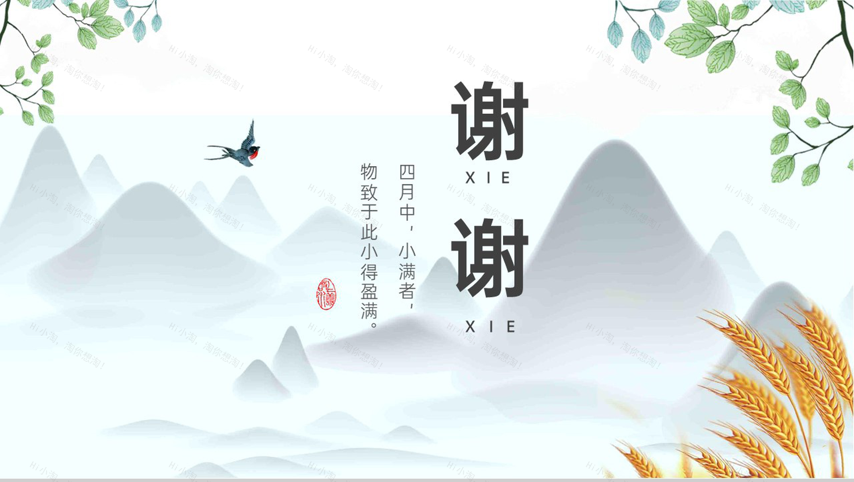 浅蓝色中国风二十四节气之小满节气介绍教育课件PPT模板-9