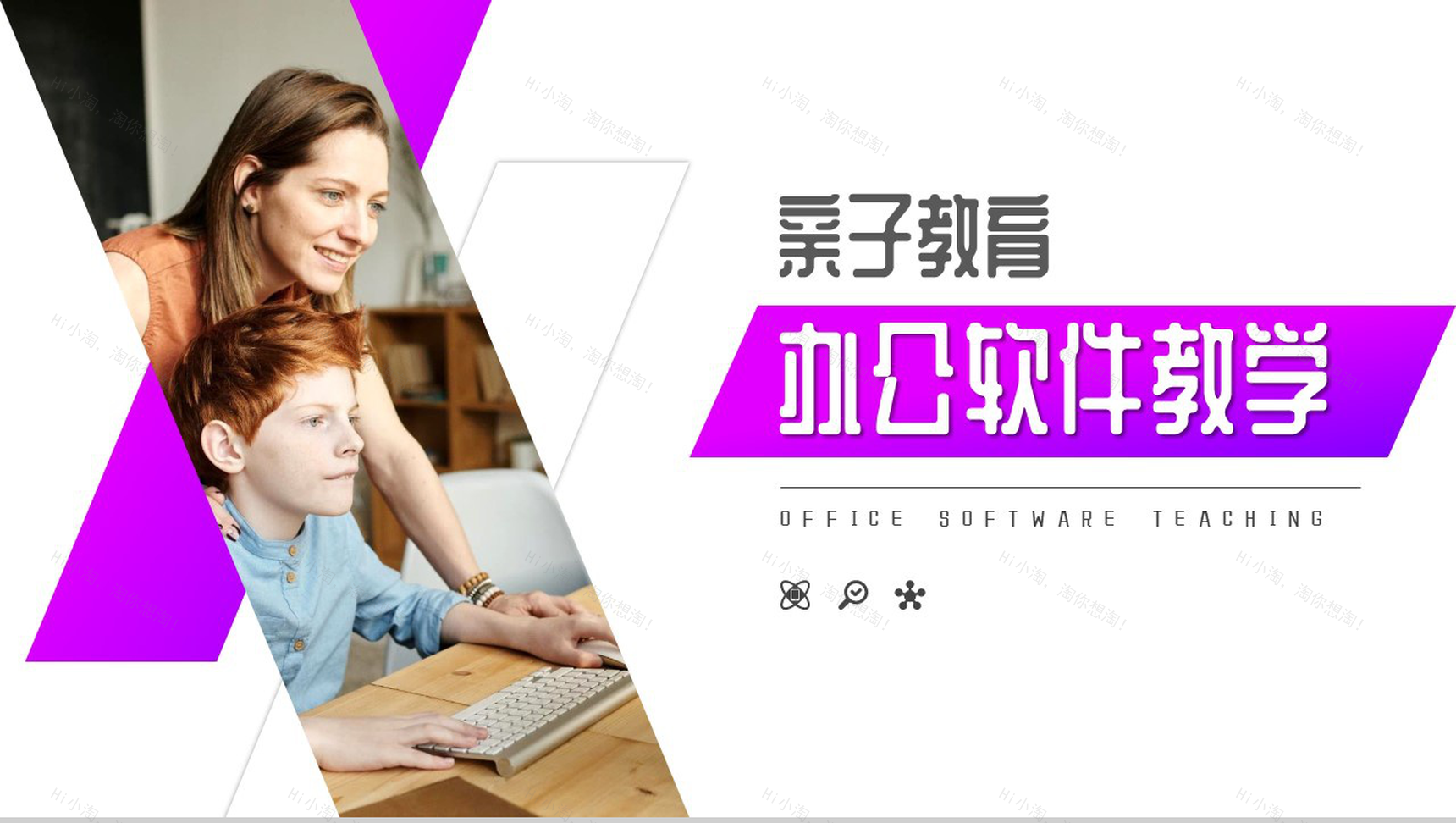 紫色大气亲子教育办公软件教学PPT模板-10