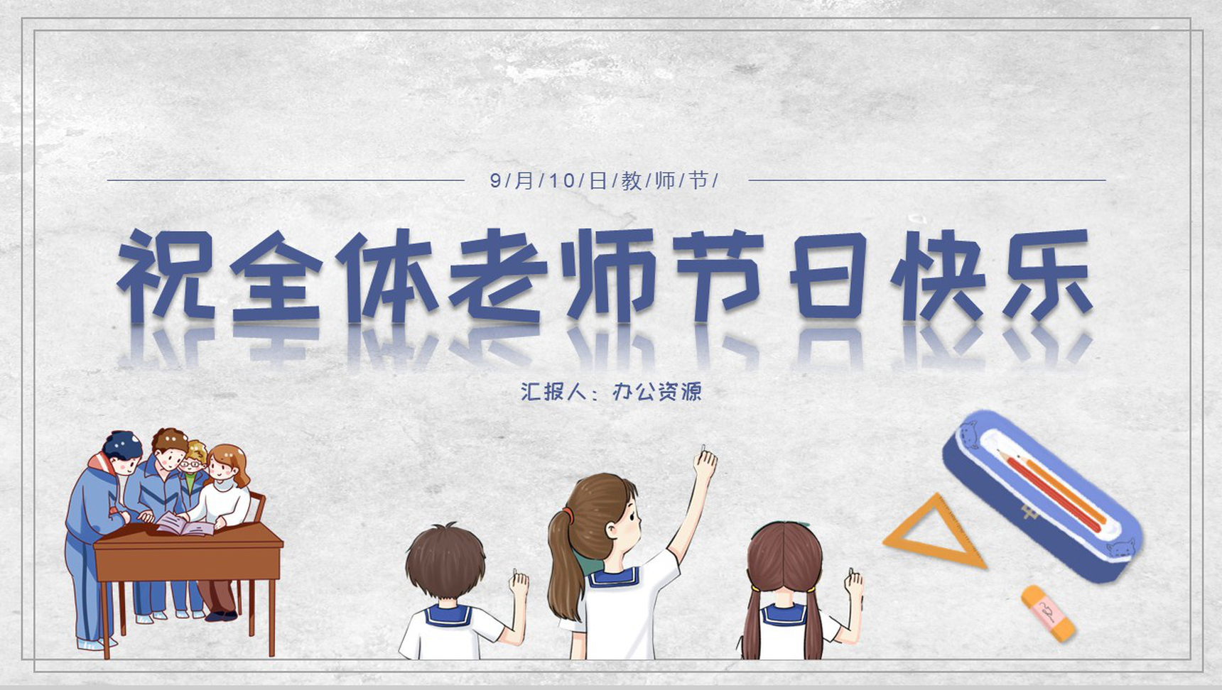 祝全体老师节日快乐教师节主题PPT模板