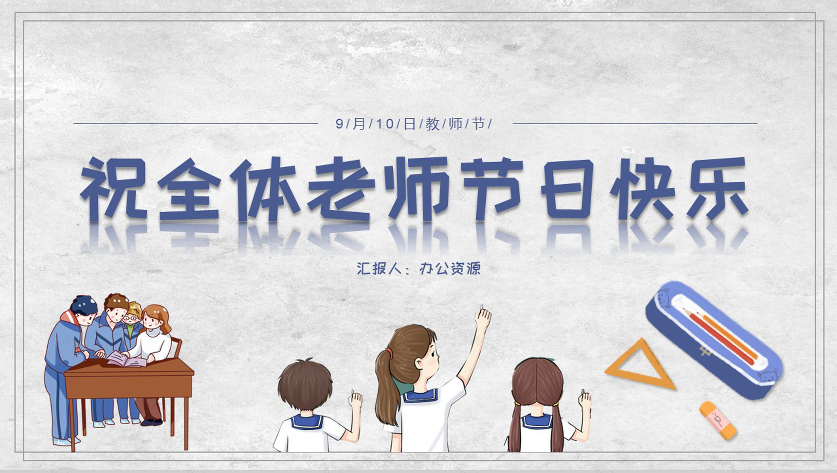 祝全体老师节日快乐教师节主题PPT模板-1