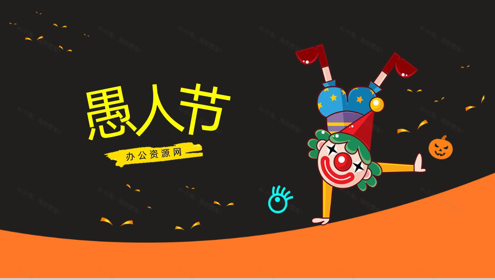 黑色可爱卡通愚人节主题活动策划PPT模板-1