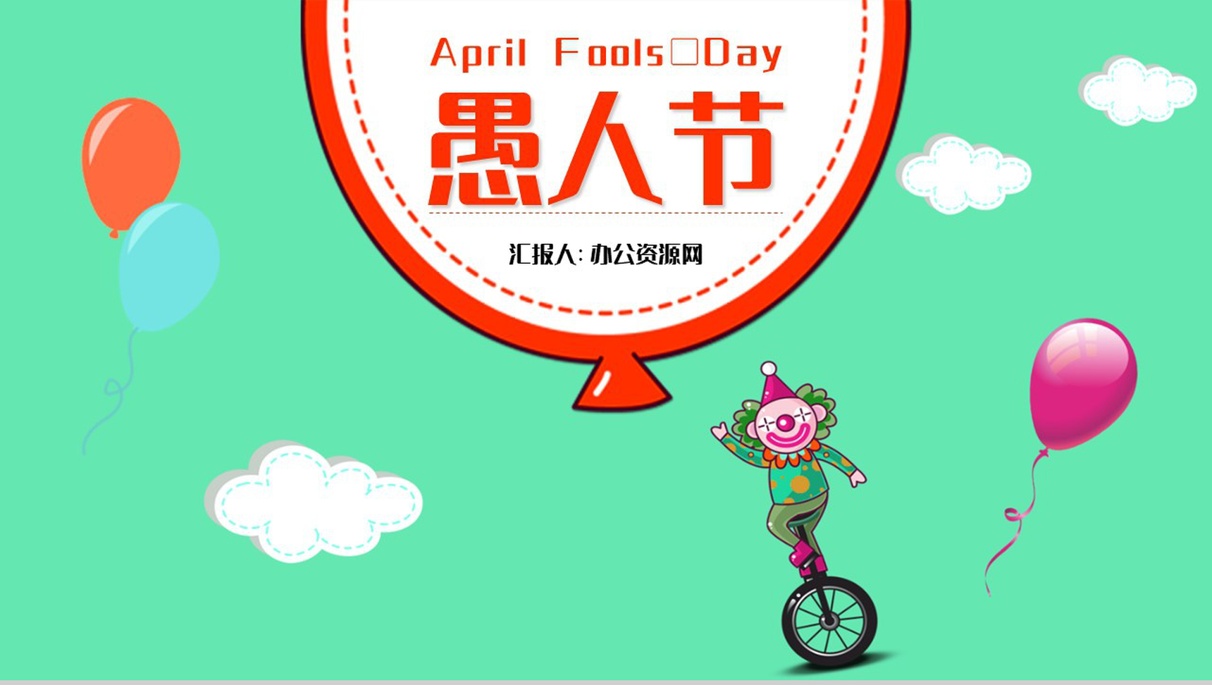 快乐愚人节忽悠大作战愚人节来源PPT模板