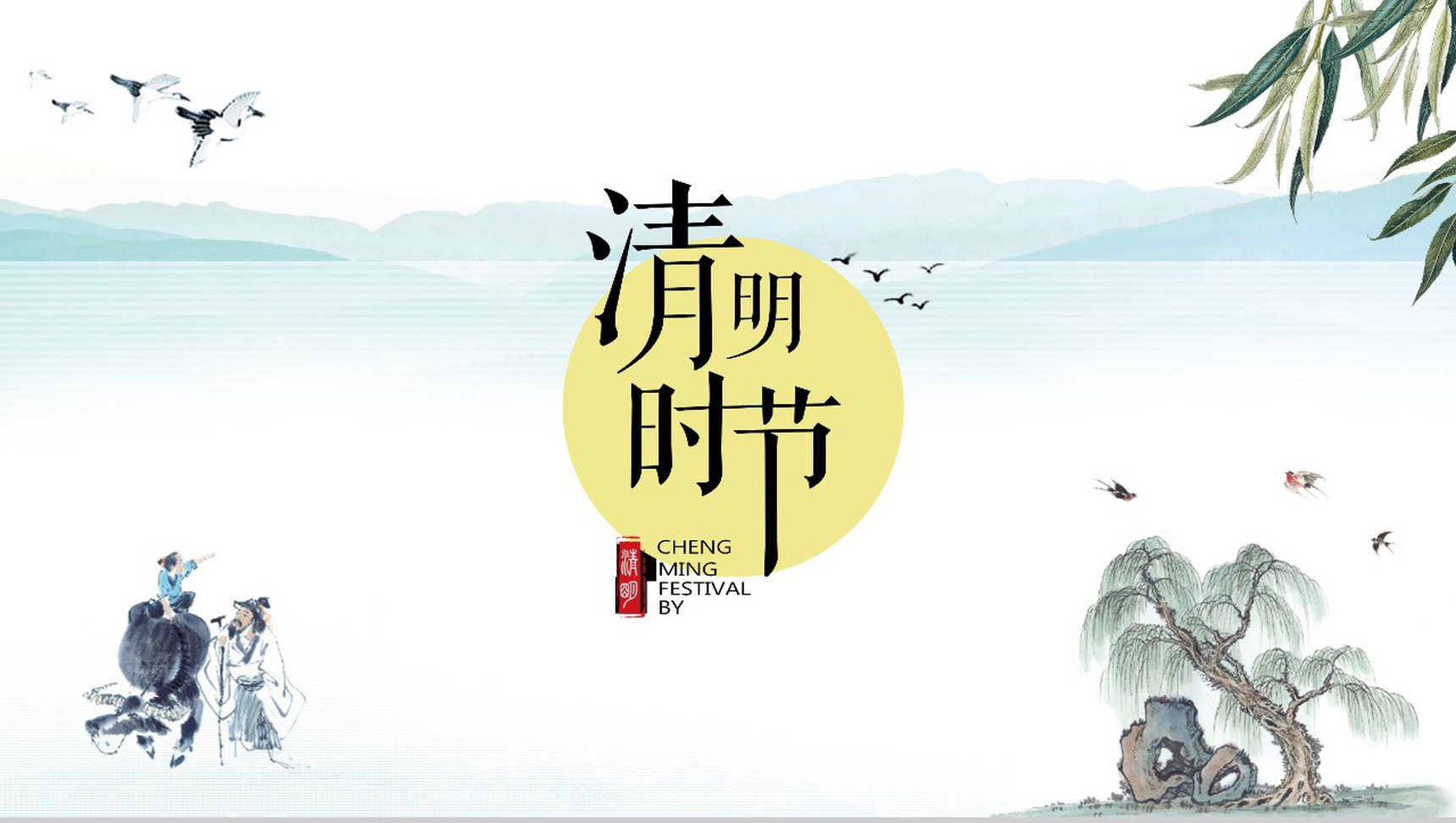 手绘水墨画清明时节活动策划PPT模板