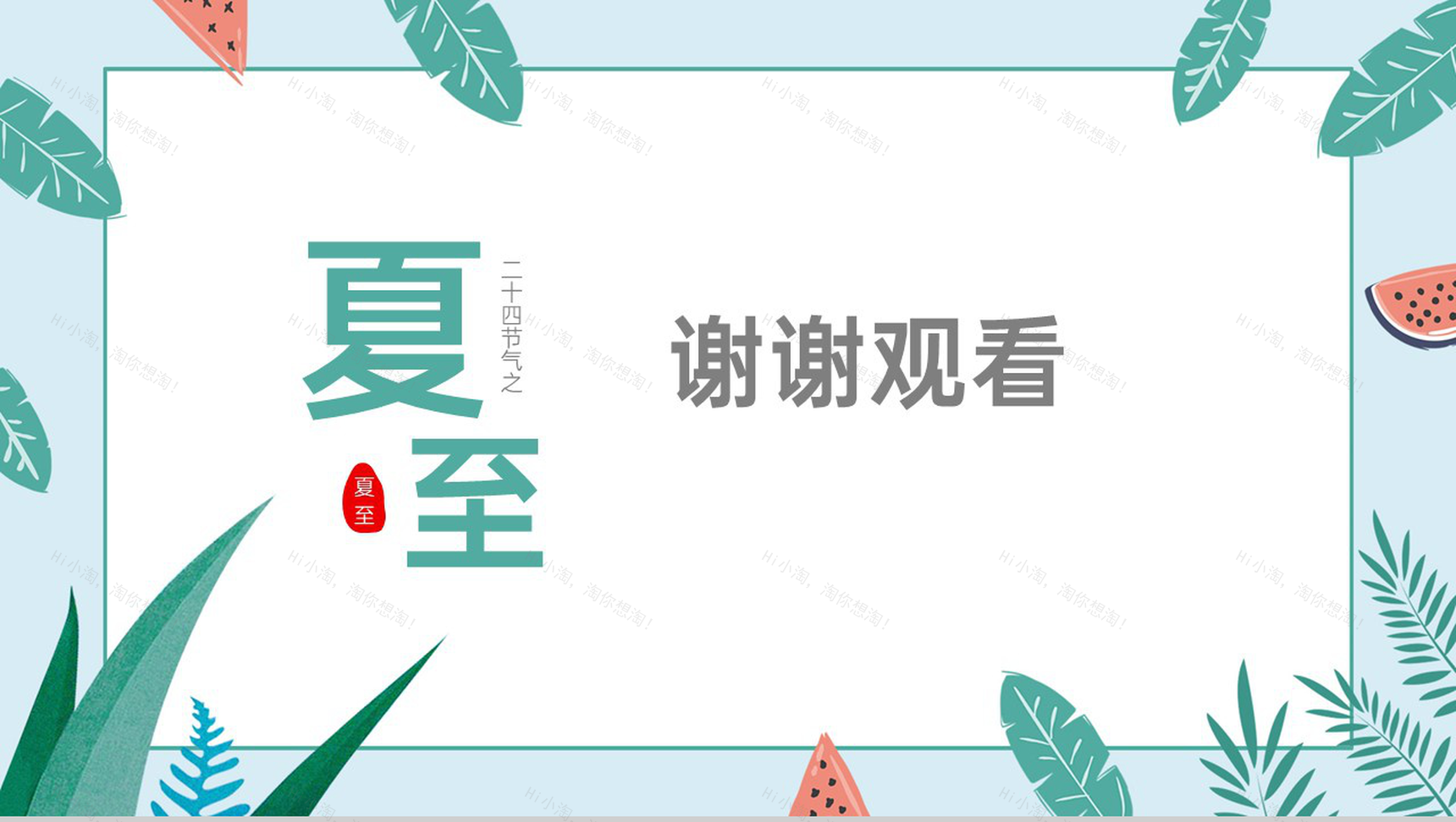 青色小清新二十四节气之夏至节气由来及习俗介绍PPT模板-10