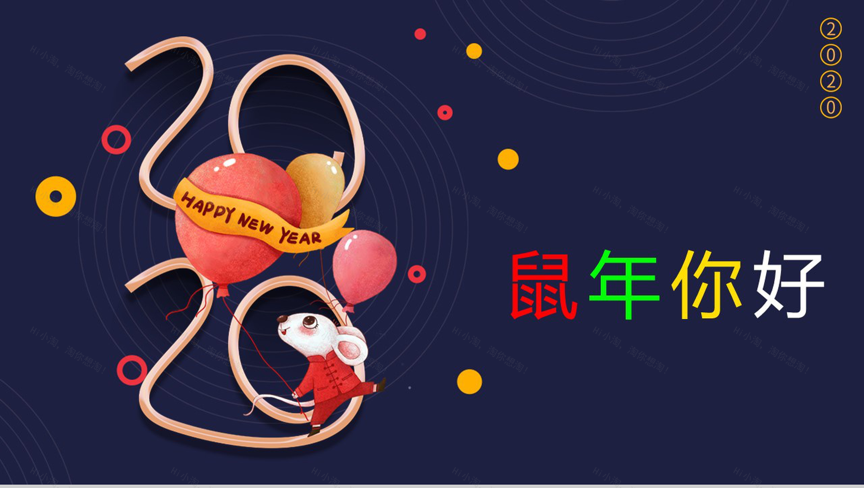卡通可爱鼠年你好鼠年文化介绍PPT模板-1