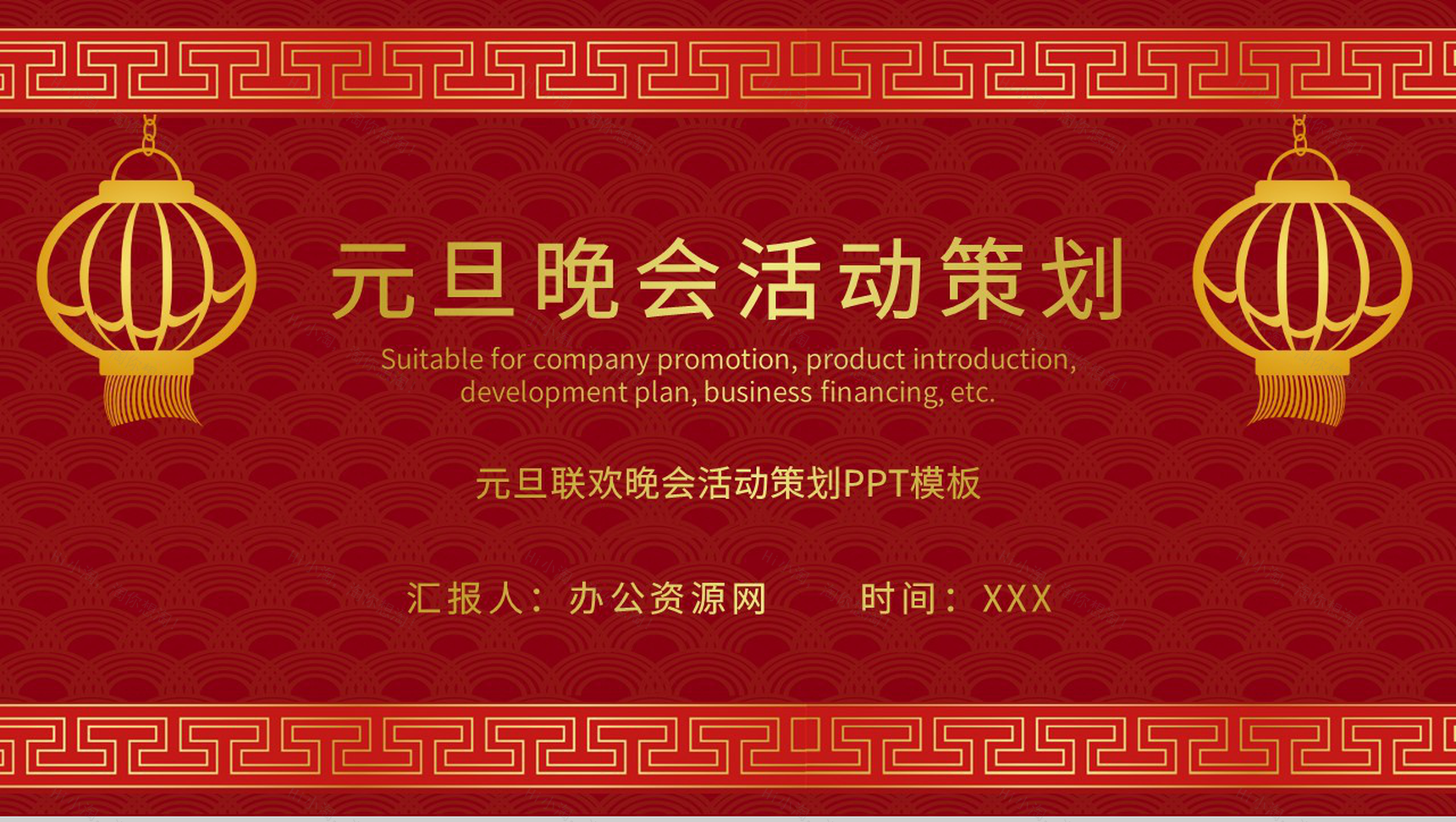 企业学校通用的元旦联欢晚会活动策划主题班会PPT模板-1