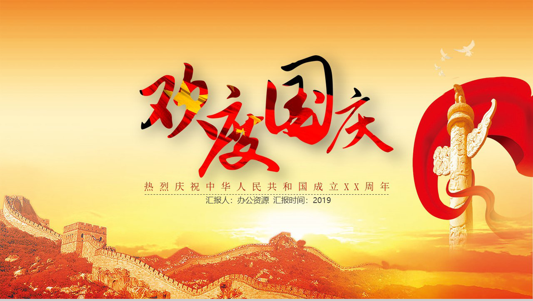 欢度国庆庆祝祖国成立70周年PPT模板