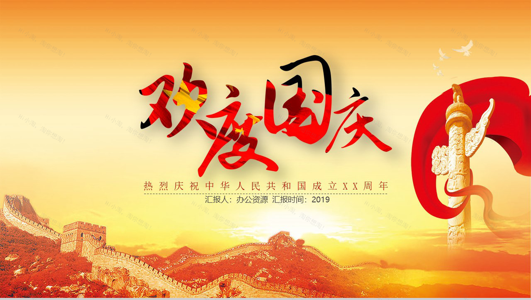 欢度国庆庆祝祖国成立70周年PPT模板-1