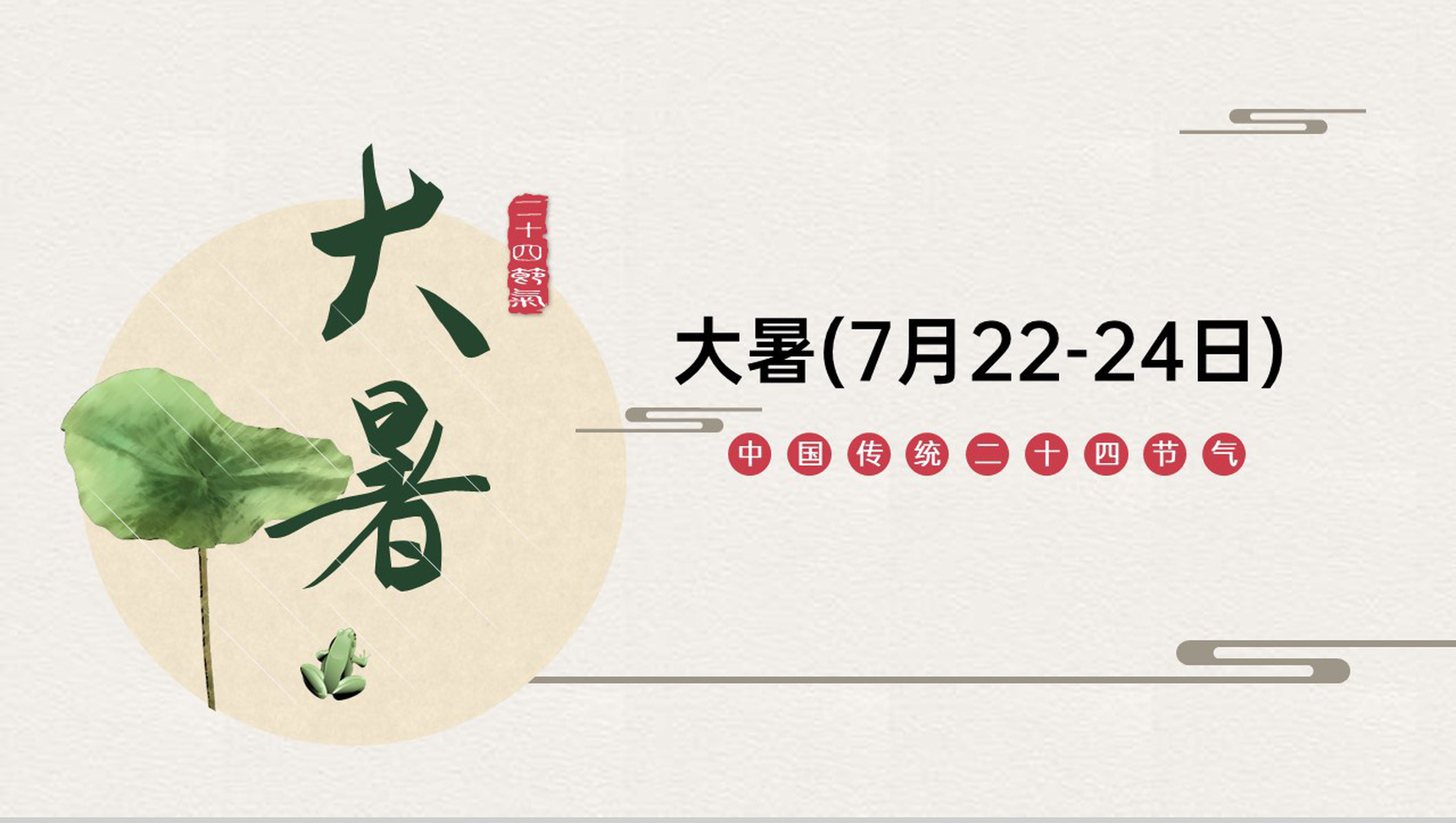 米色中国风二十四节气之大暑节气习俗相关介绍PPT模板