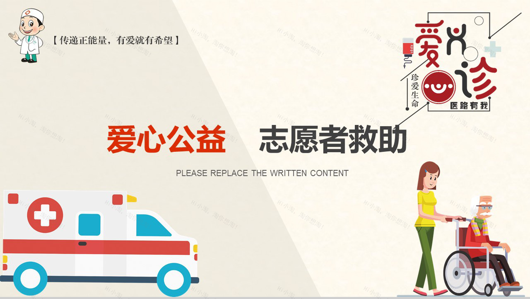 卡通绘画爱心公益志愿者救助PPT模板-13