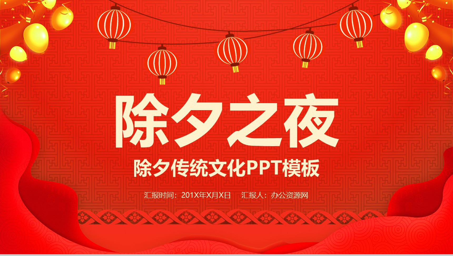 喜庆中国传统节日除夕节传统风俗文化介绍PPT模板