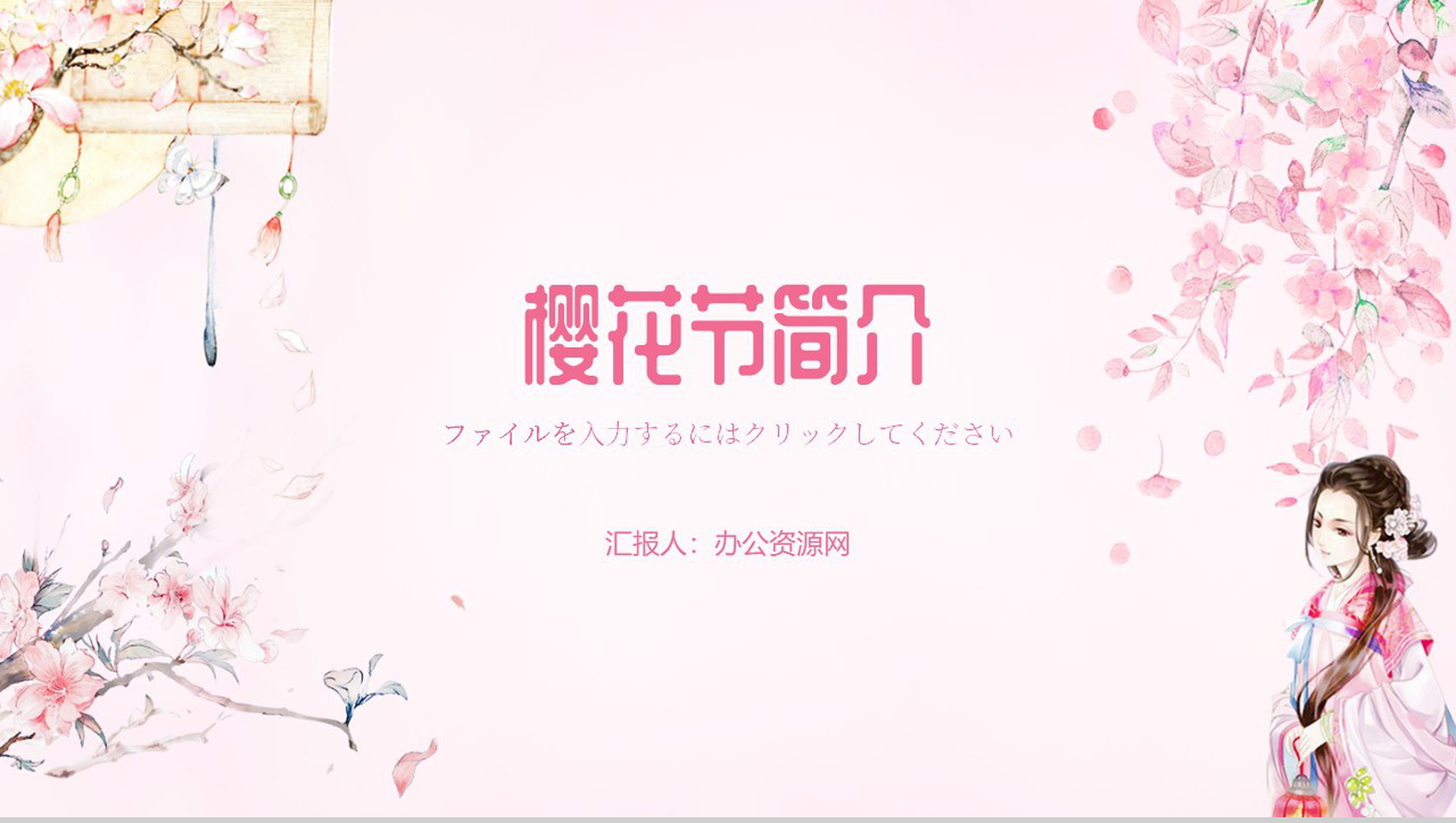 清新设计风格樱花节简介PPT课件