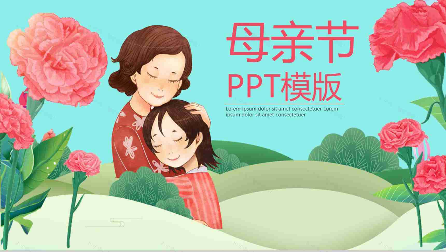 小清新文艺动态母亲节节日庆典PPT模板-1