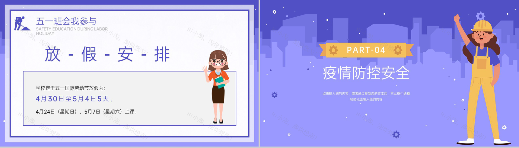 紫色卡通风五一劳动节快乐过五一假期安全教育PPT模板-13