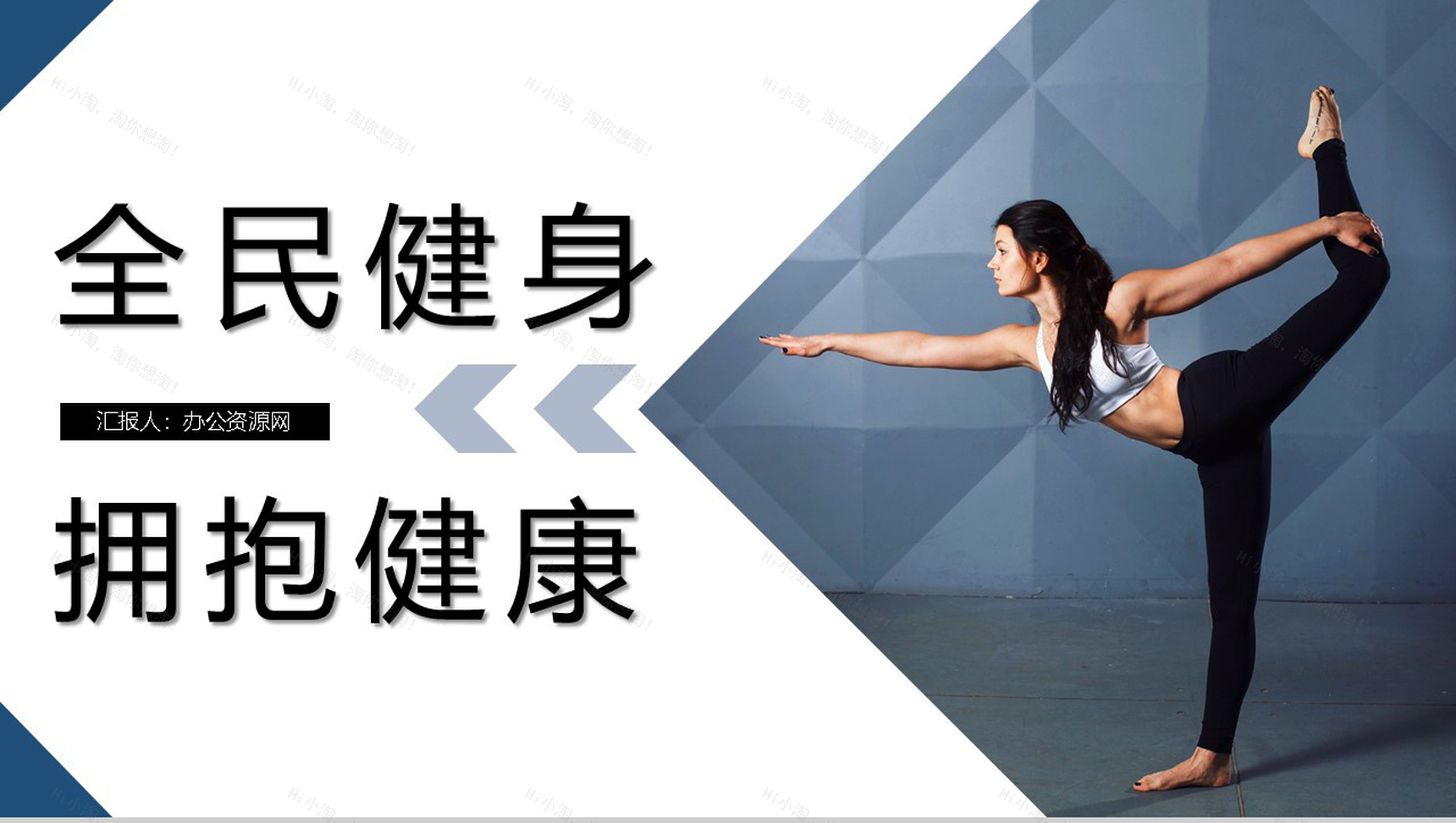 简约小清新全民健身日主题活动PPT模板-1