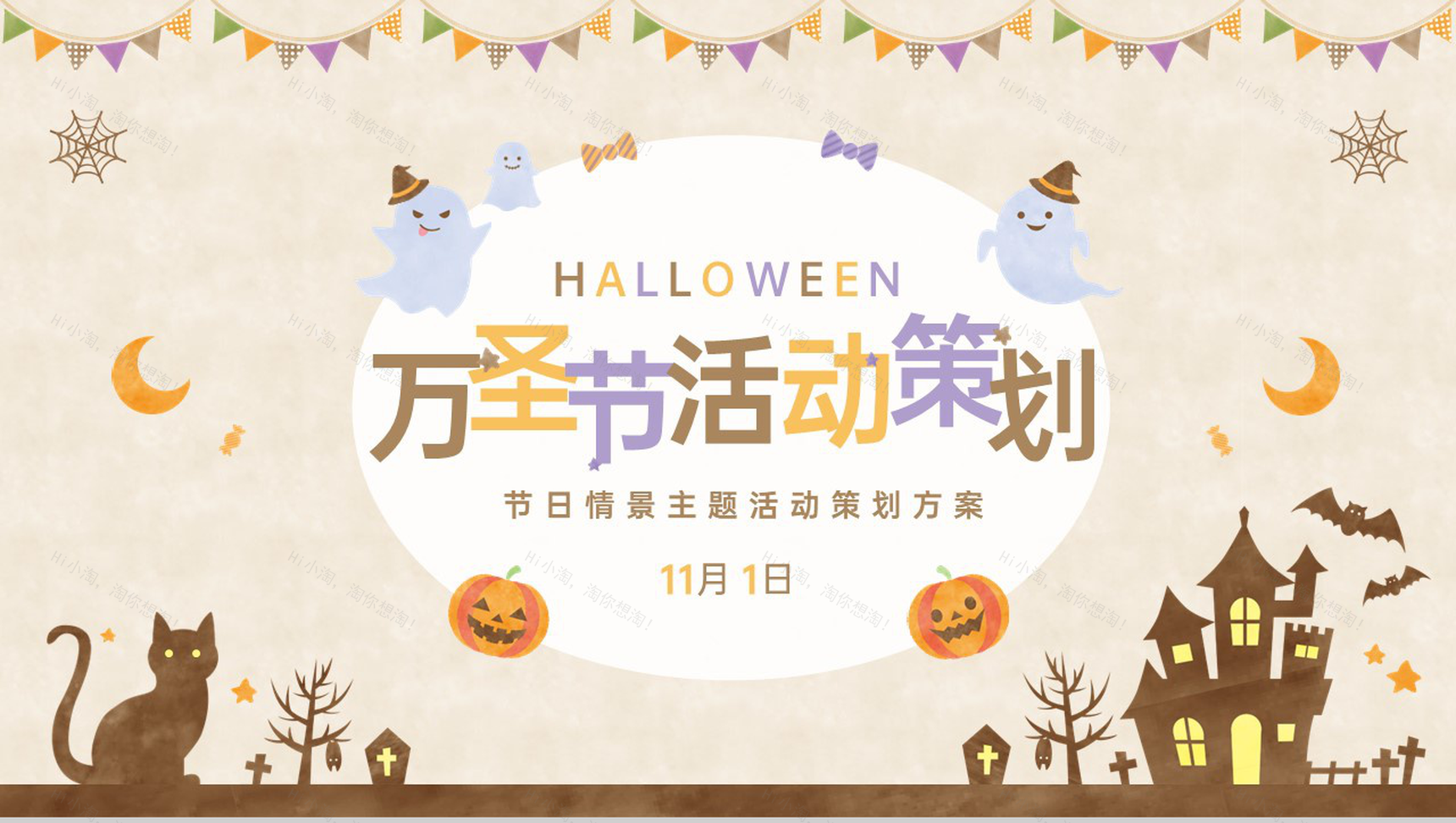 浅棕可爱卡通风万圣节主题活动营销方案概述PPT模板-1